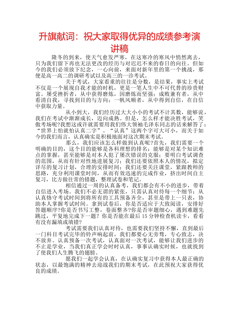 升旗献词：祝大家取得优异的成绩参考演讲稿 _第1页