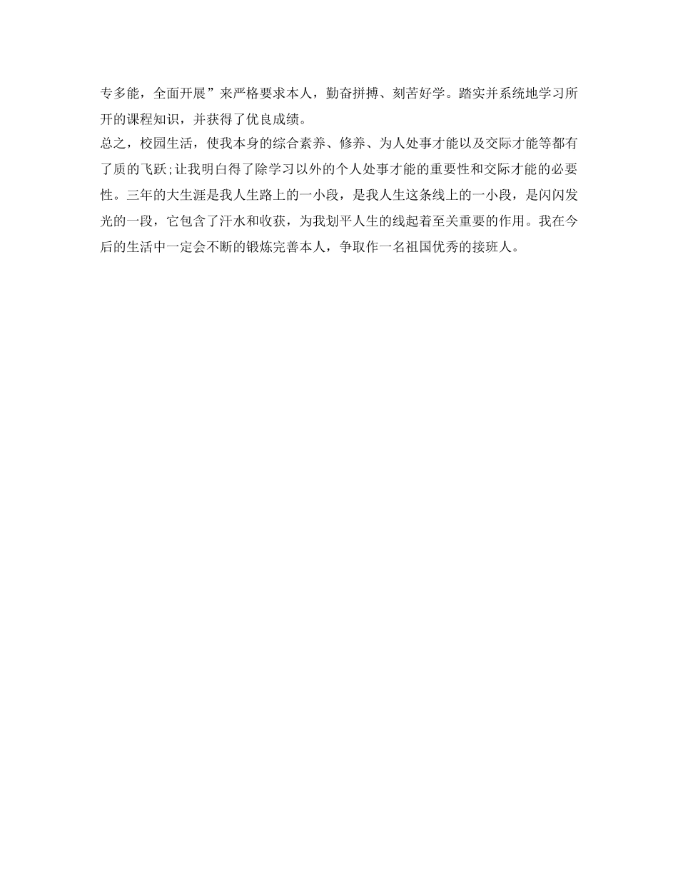 普通本科毕业生自我鉴定参考范本 _第3页