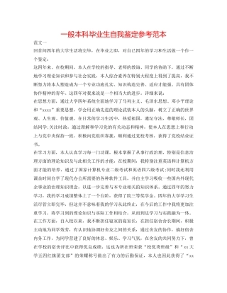 普通本科毕业生自我鉴定参考范本 