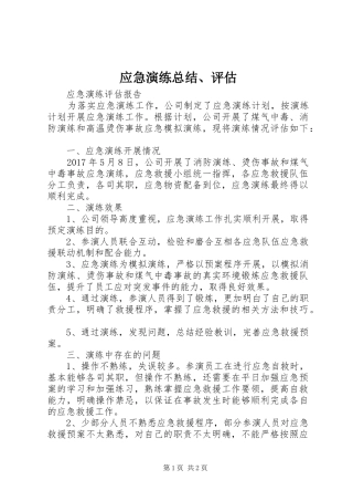 应急演练总结、评估 