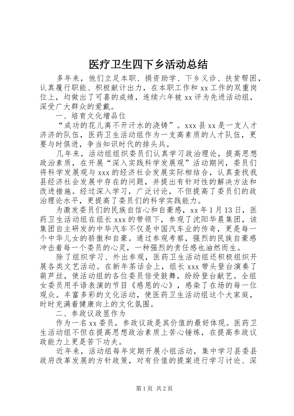 医疗卫生四下乡活动总结 _第1页
