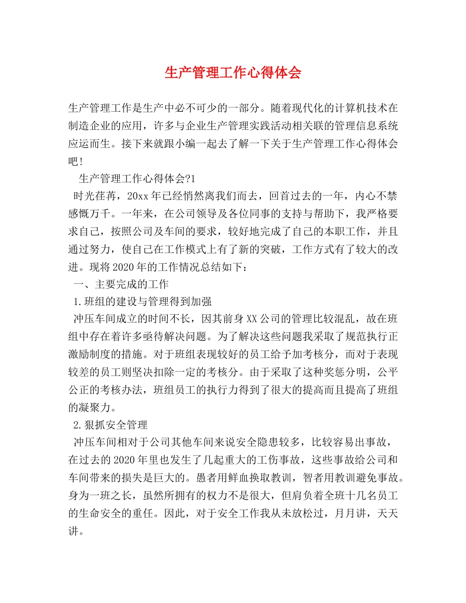 生产管理工作心得体会 _第1页