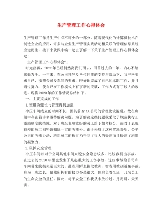 生产管理工作心得体会 