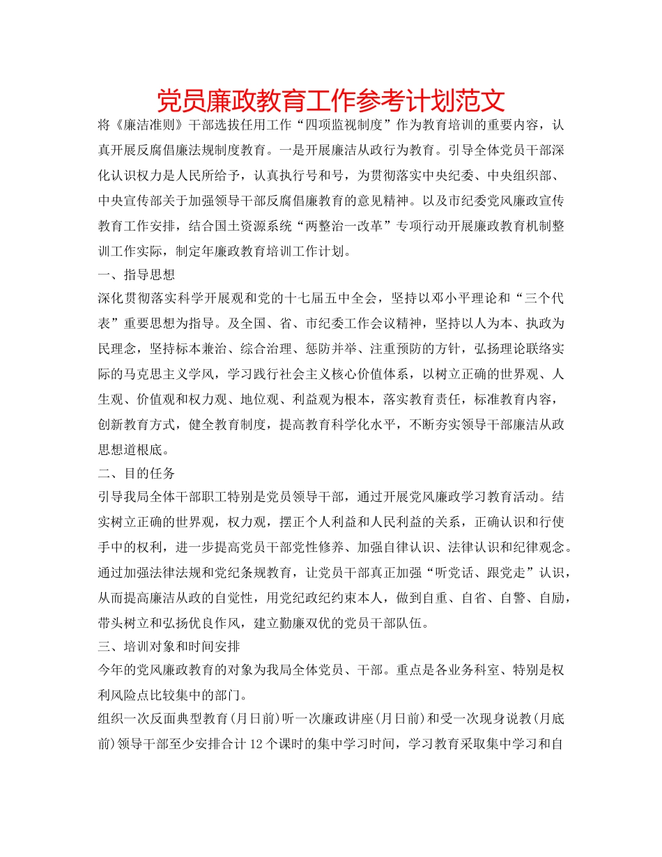 党员廉政教育工作参考计划范文 _第1页