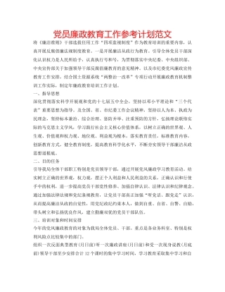 党员廉政教育工作参考计划范文 