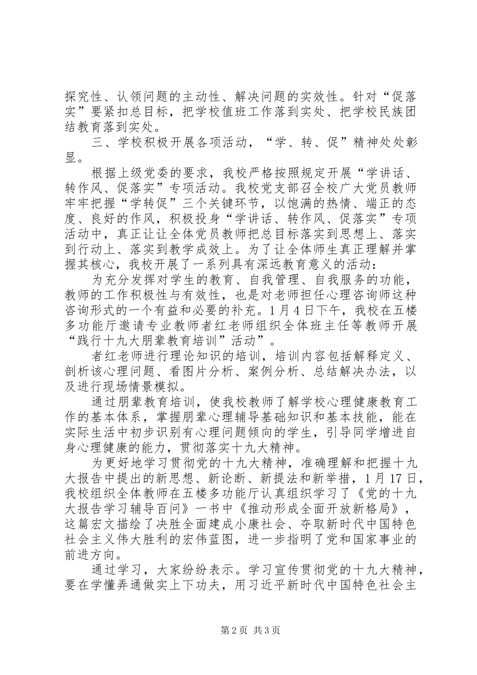 学校10月“学转促”学习教育进展情况小结[范文] _第2页