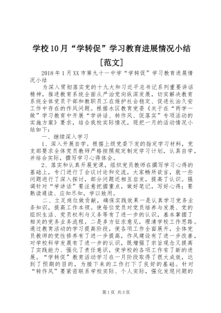 学校10月“学转促”学习教育进展情况小结[范文] 