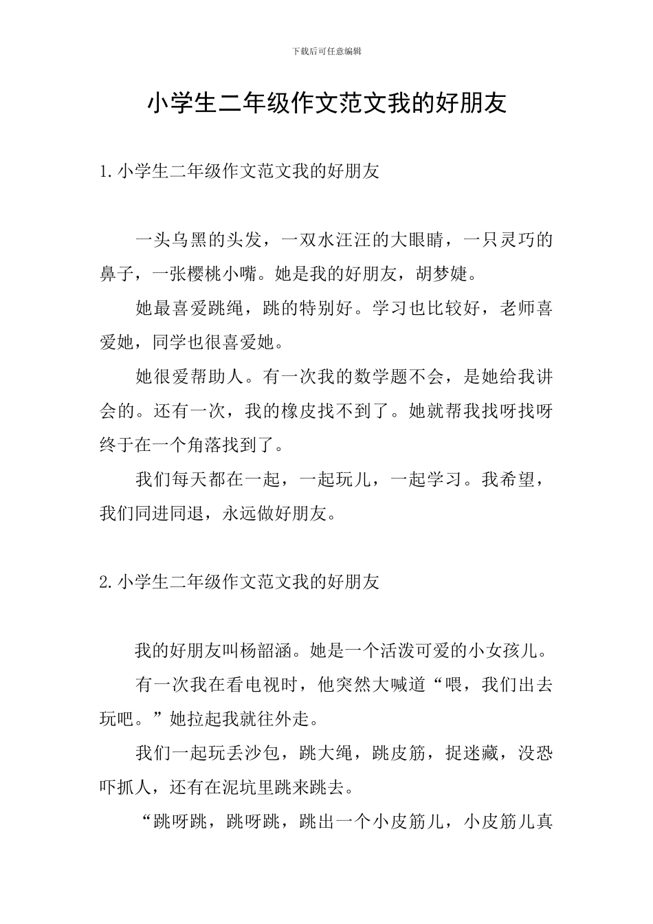 小学生二年级作文范文我的好朋友_第1页