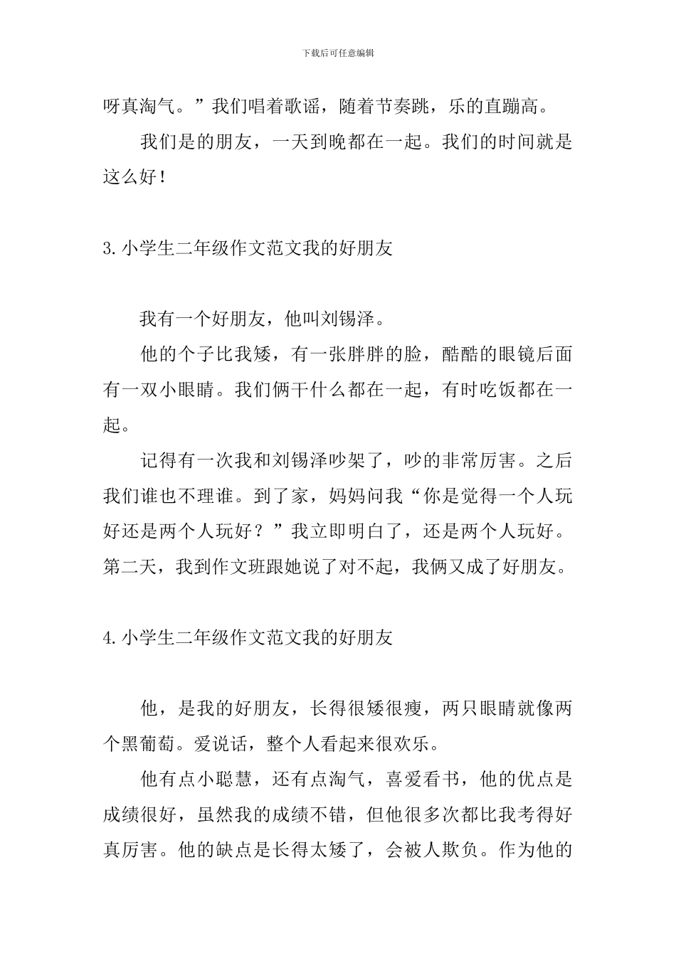 小学生二年级作文范文我的好朋友_第2页