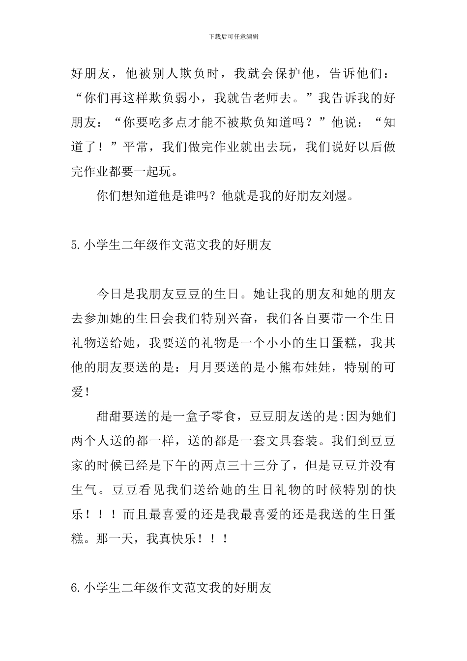 小学生二年级作文范文我的好朋友_第3页