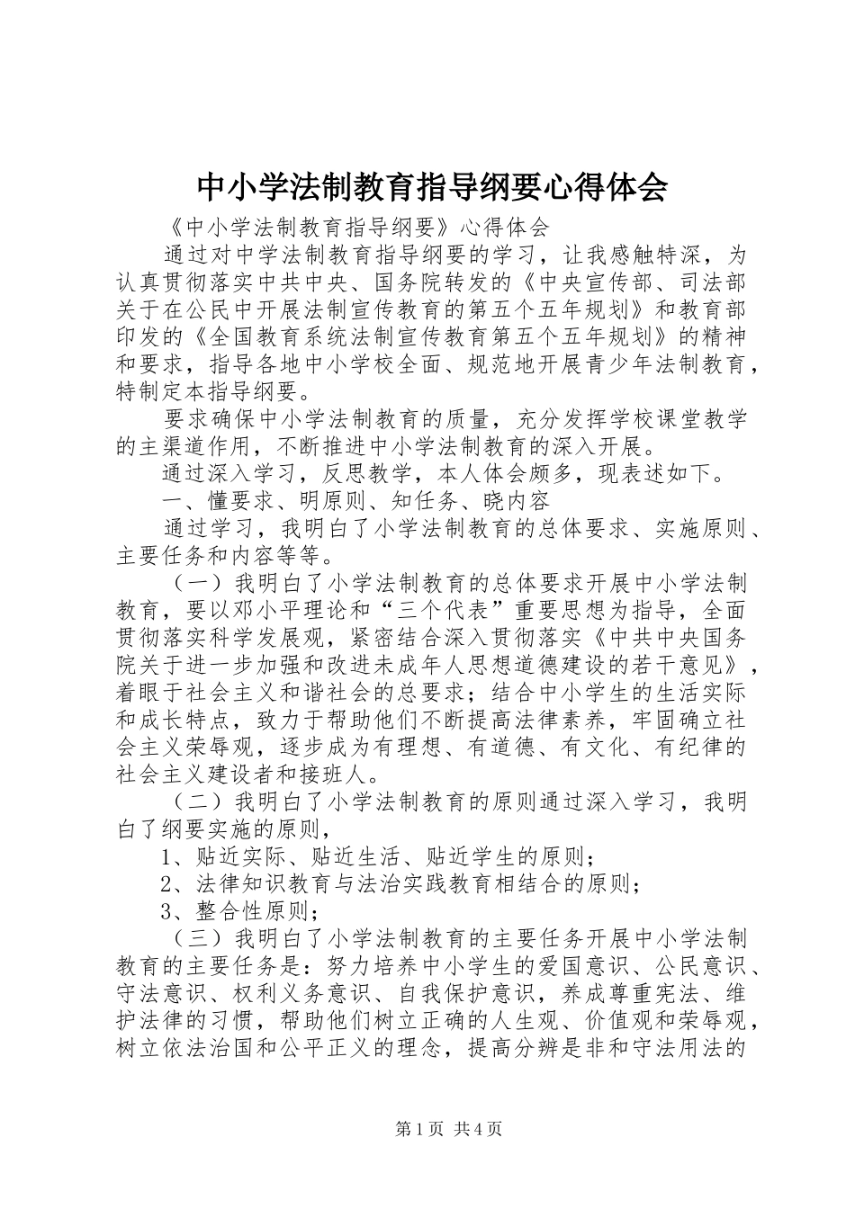 中小学法制教育指导纲要体会心得_第1页