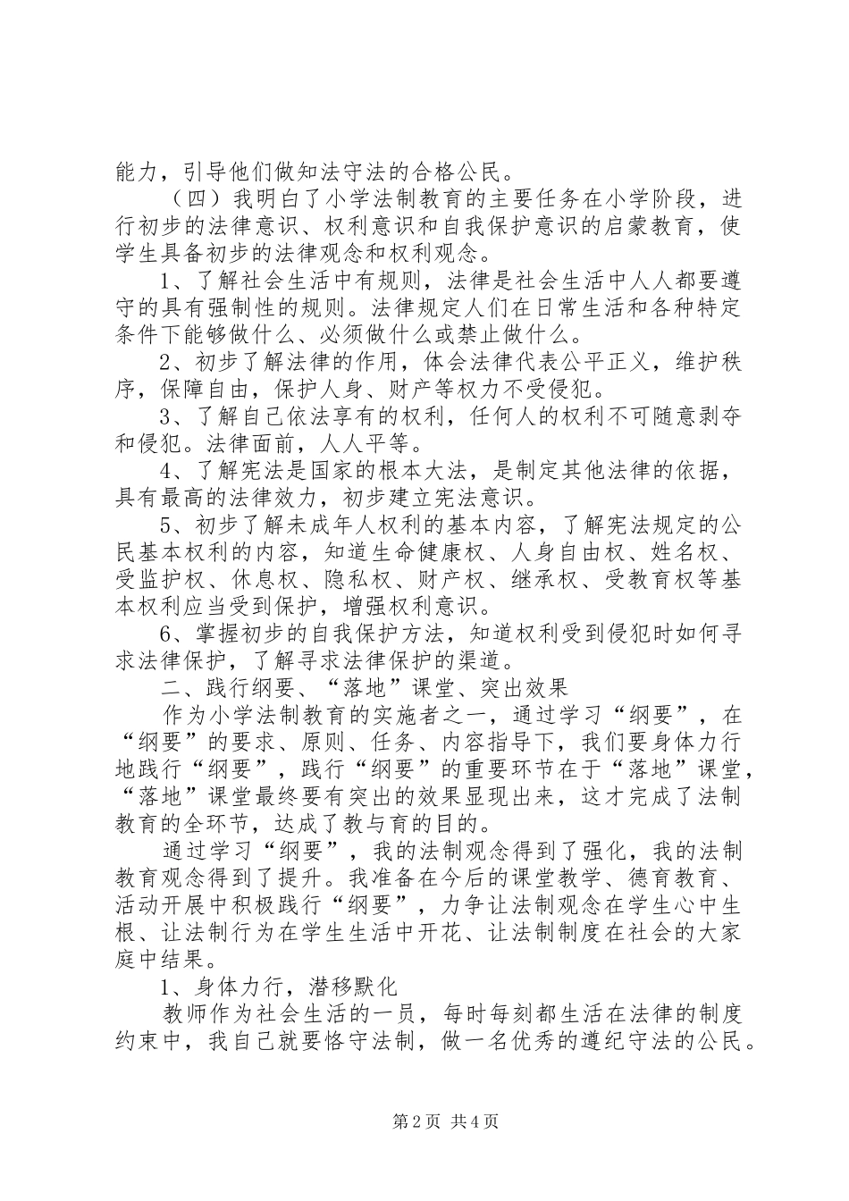 中小学法制教育指导纲要体会心得_第2页