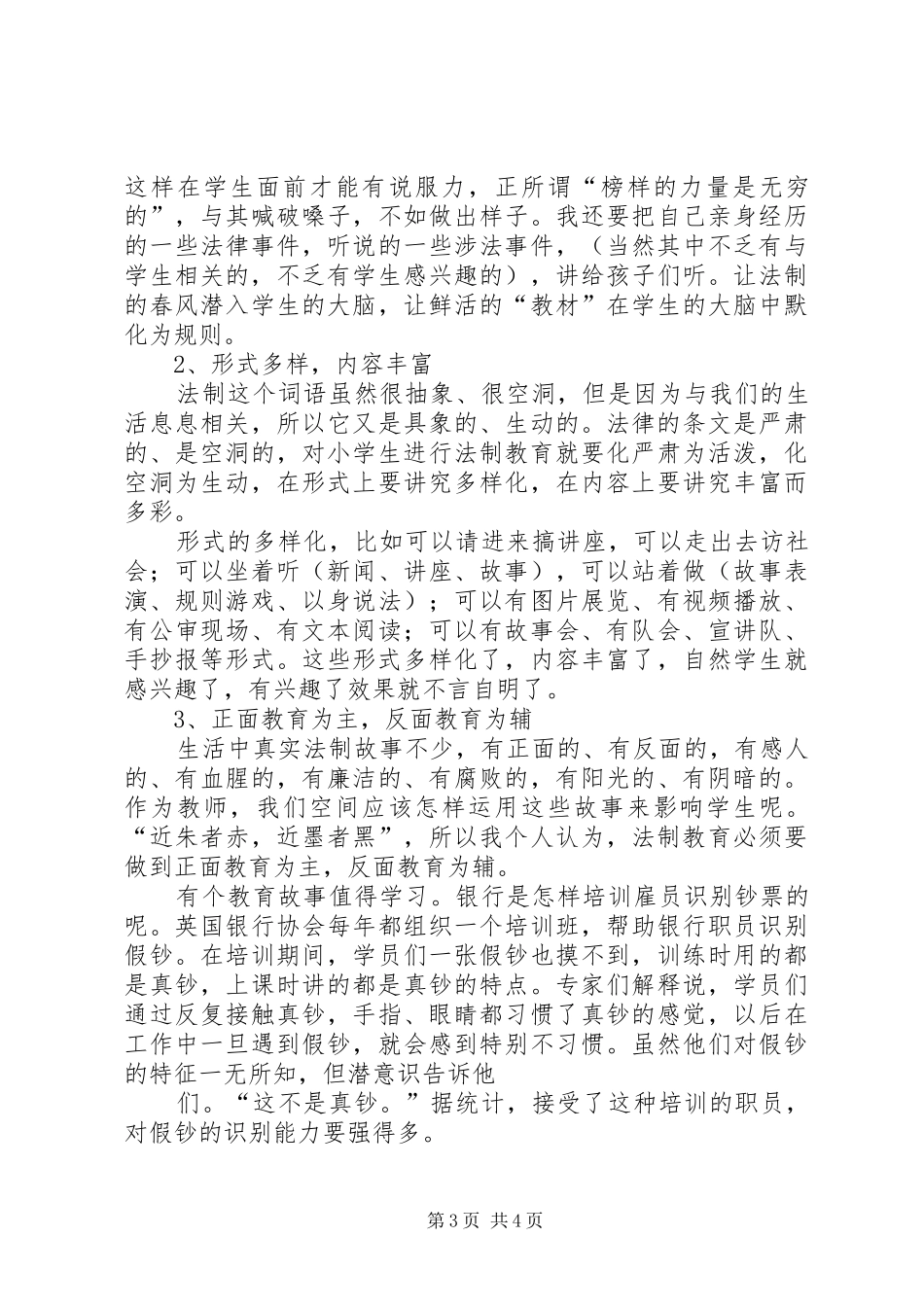 中小学法制教育指导纲要体会心得_第3页