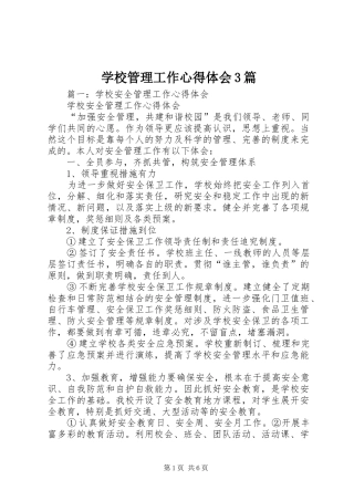 学校管理工作体会心得3篇