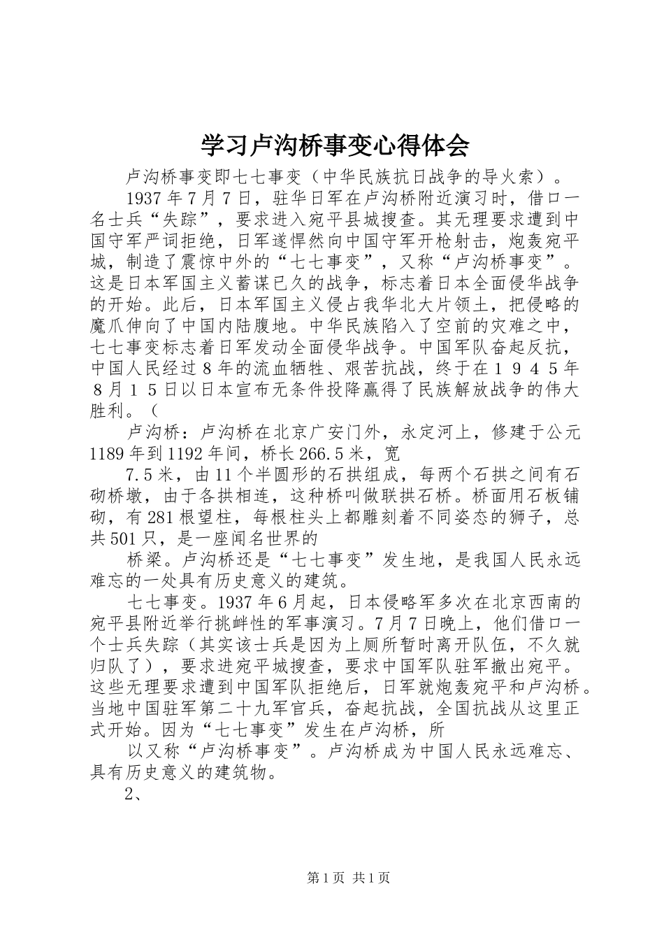 学习卢沟桥事变体会心得_第1页