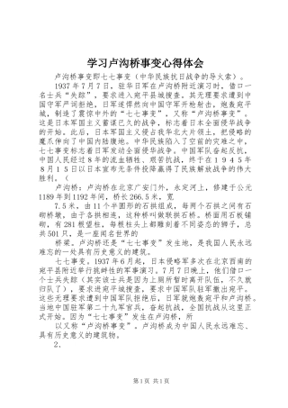 学习卢沟桥事变体会心得