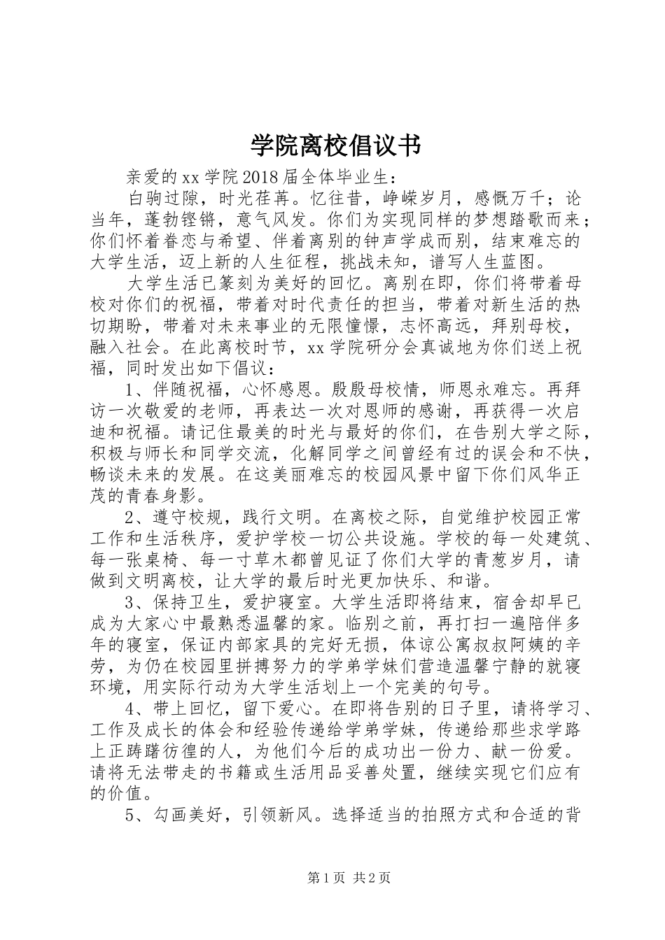学院离校倡议书_第1页