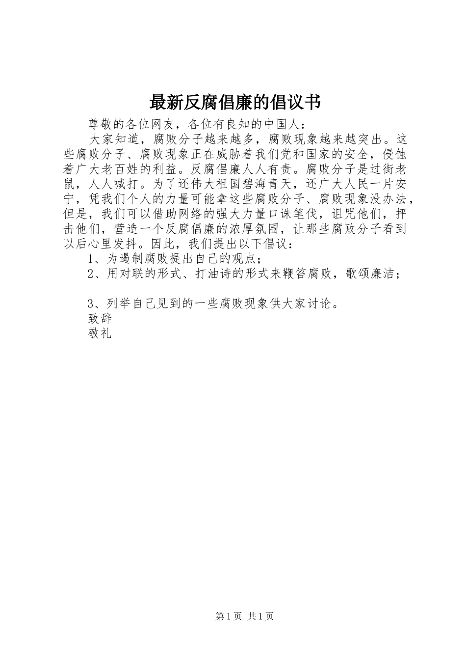 最新反腐倡廉的倡议书_第1页