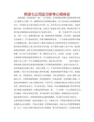 桥梁七公司实习参考心得体会 