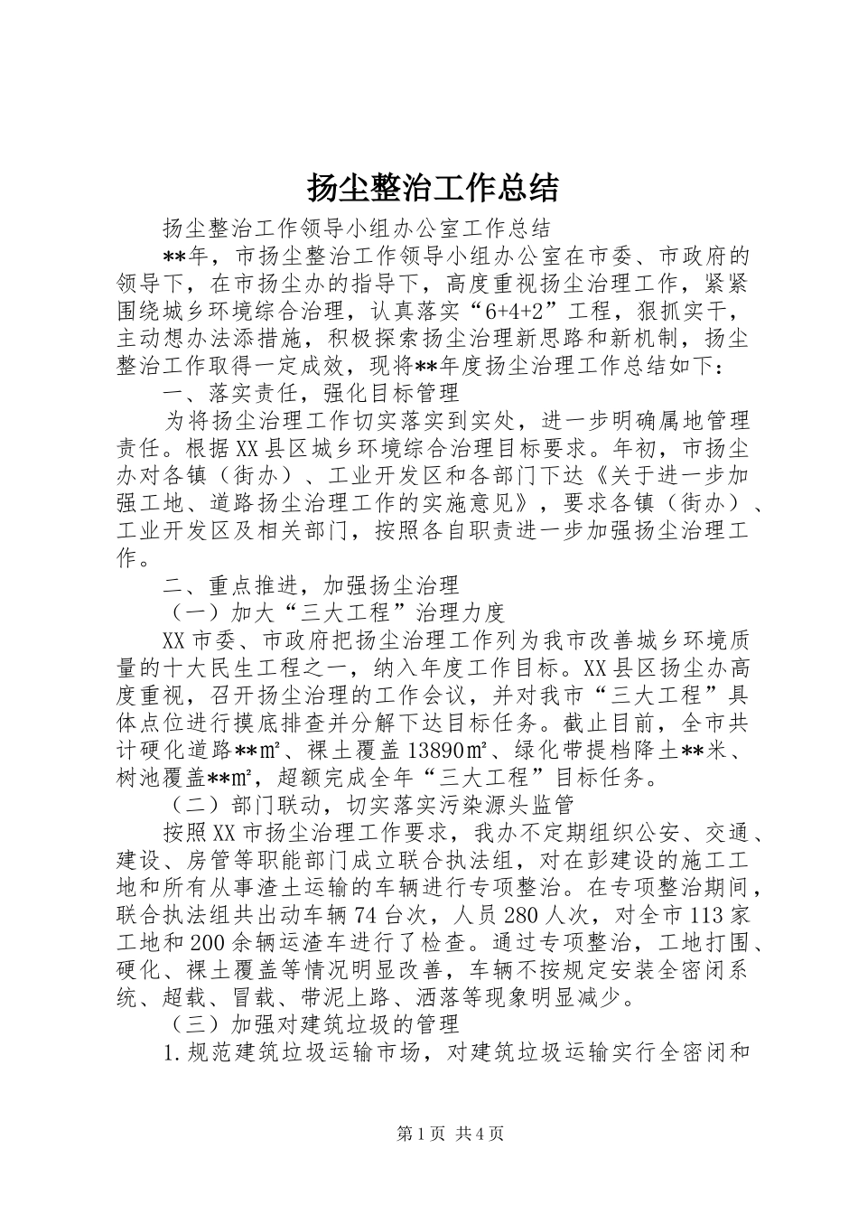 扬尘整治工作总结 _第1页