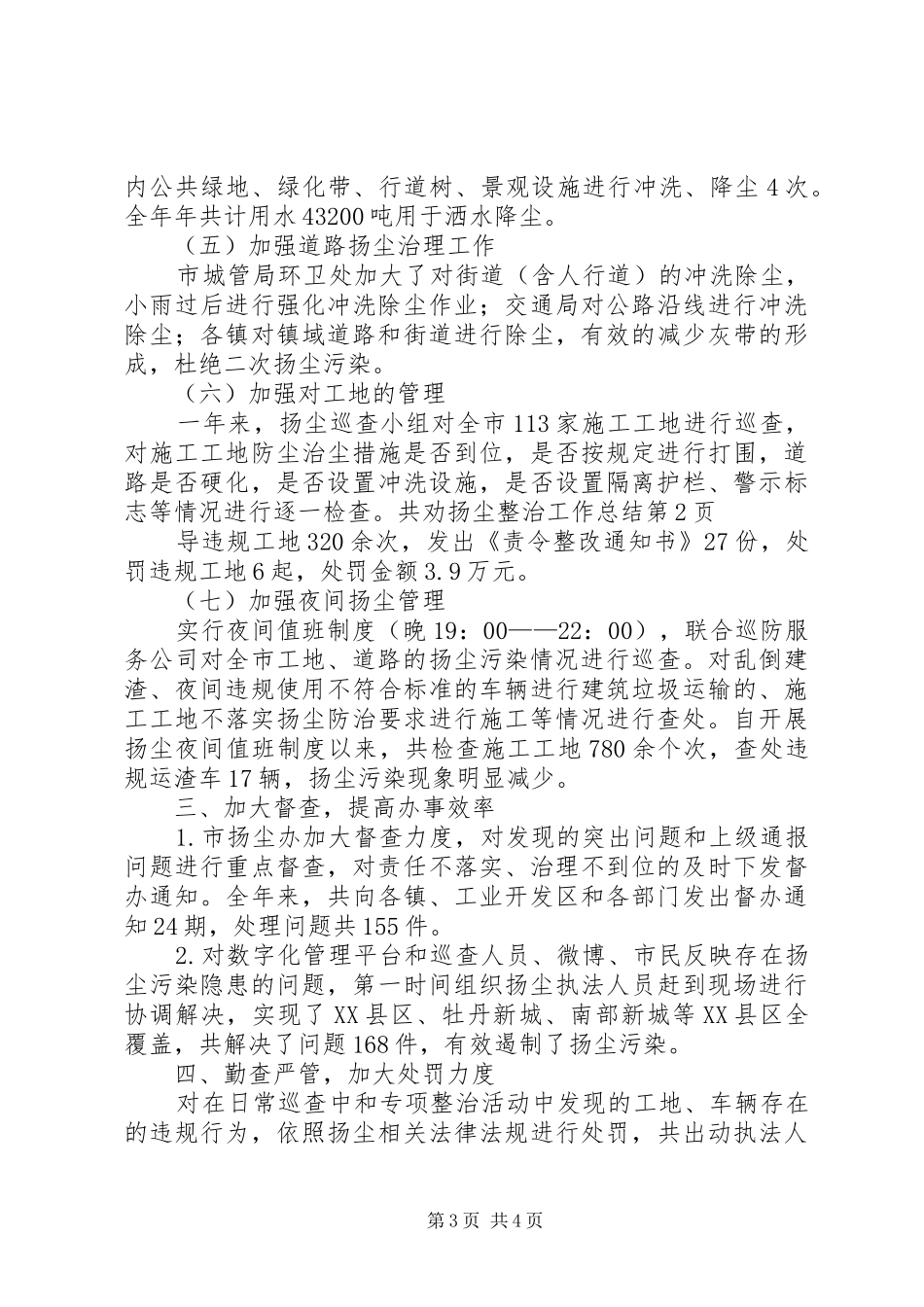 扬尘整治工作总结 _第3页