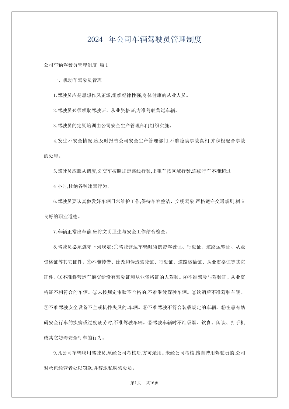 2024年公司车辆驾驶员管理制度 _第1页