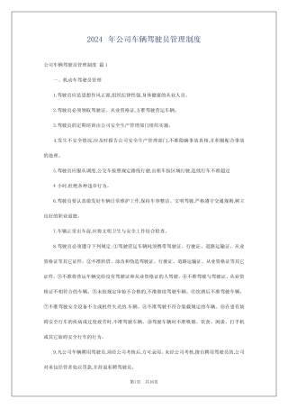 2024年公司车辆驾驶员管理制度 