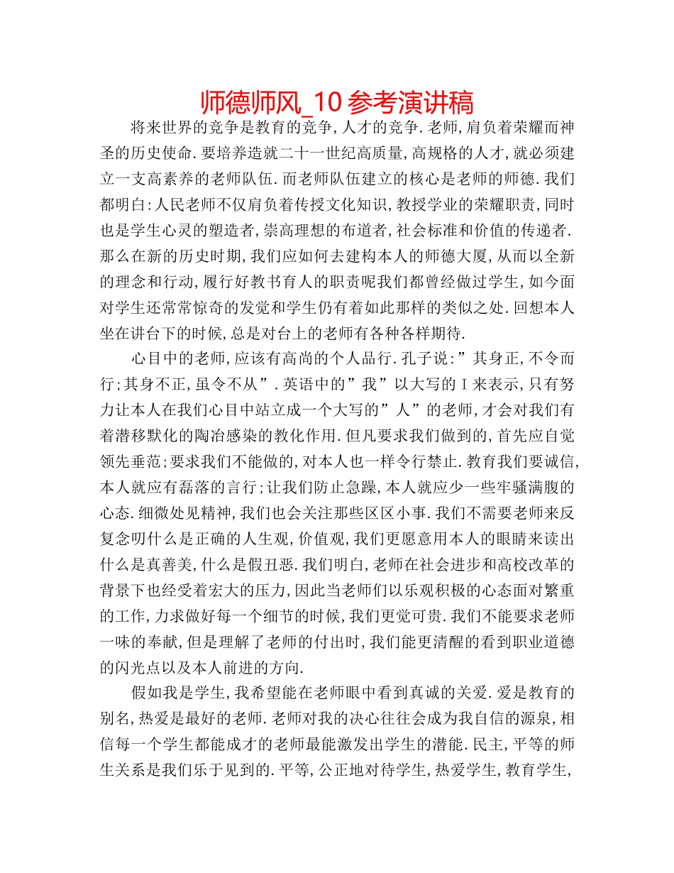 师德师风_10参考演讲稿 _第1页