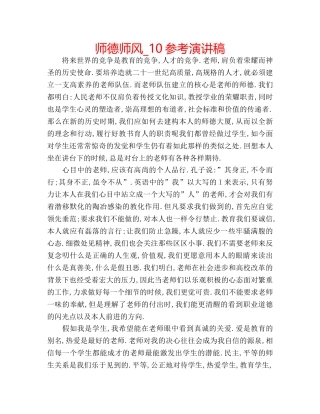 师德师风_10参考演讲稿 