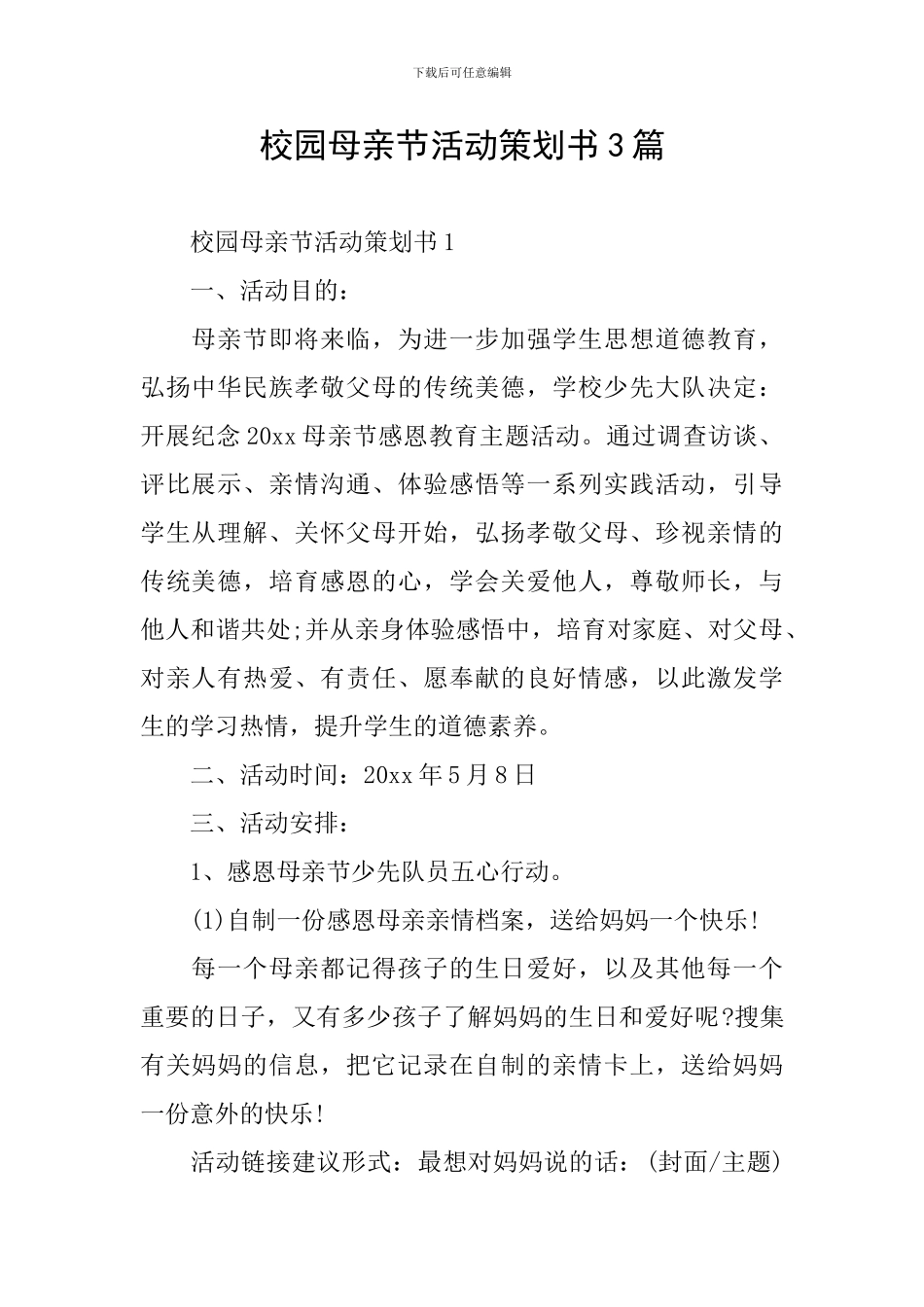 校园母亲节活动策划书3篇_第1页