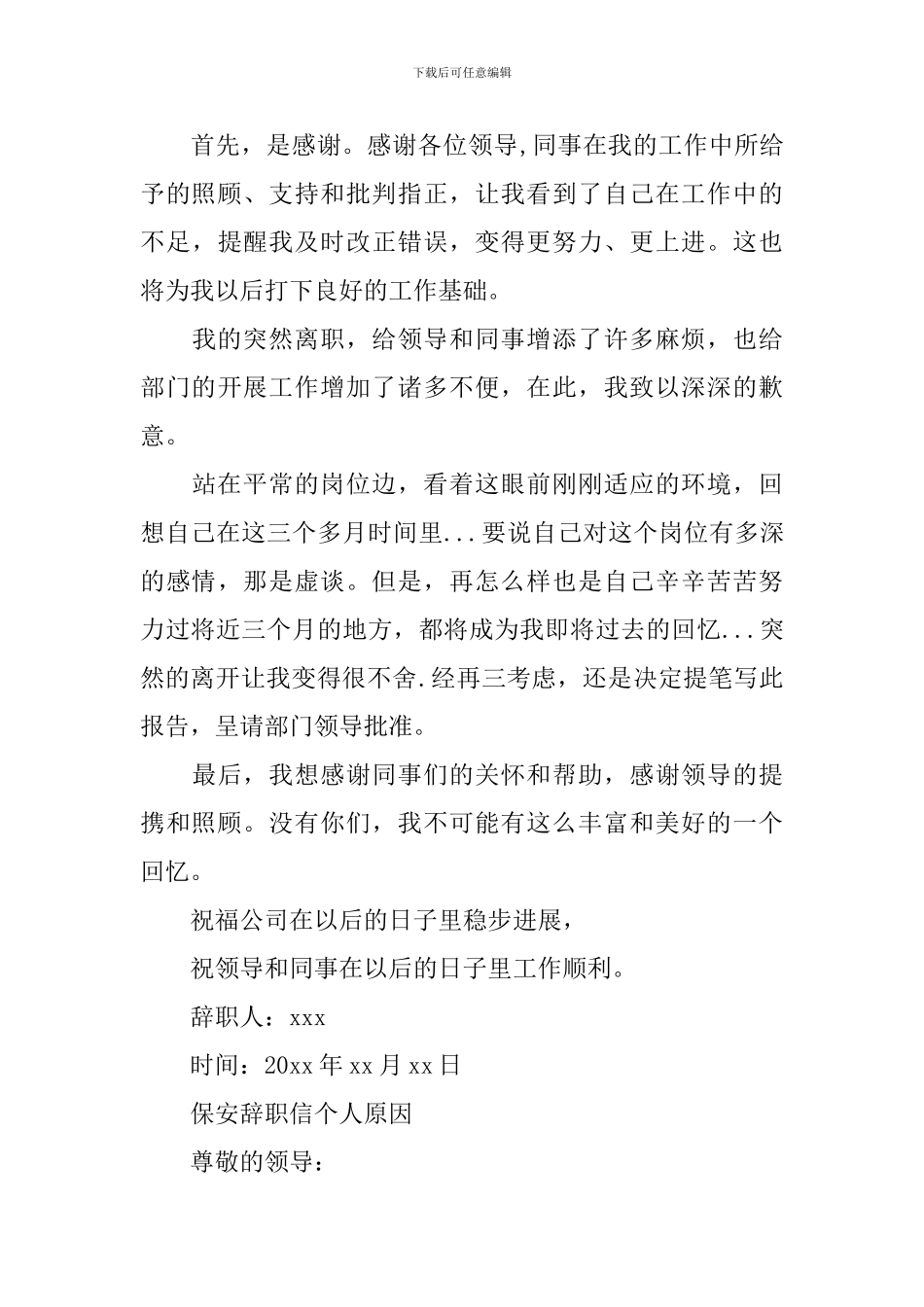 保安辞职信个人原因_第2页