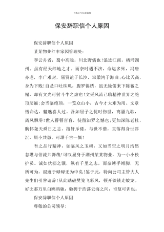 保安辞职信个人原因