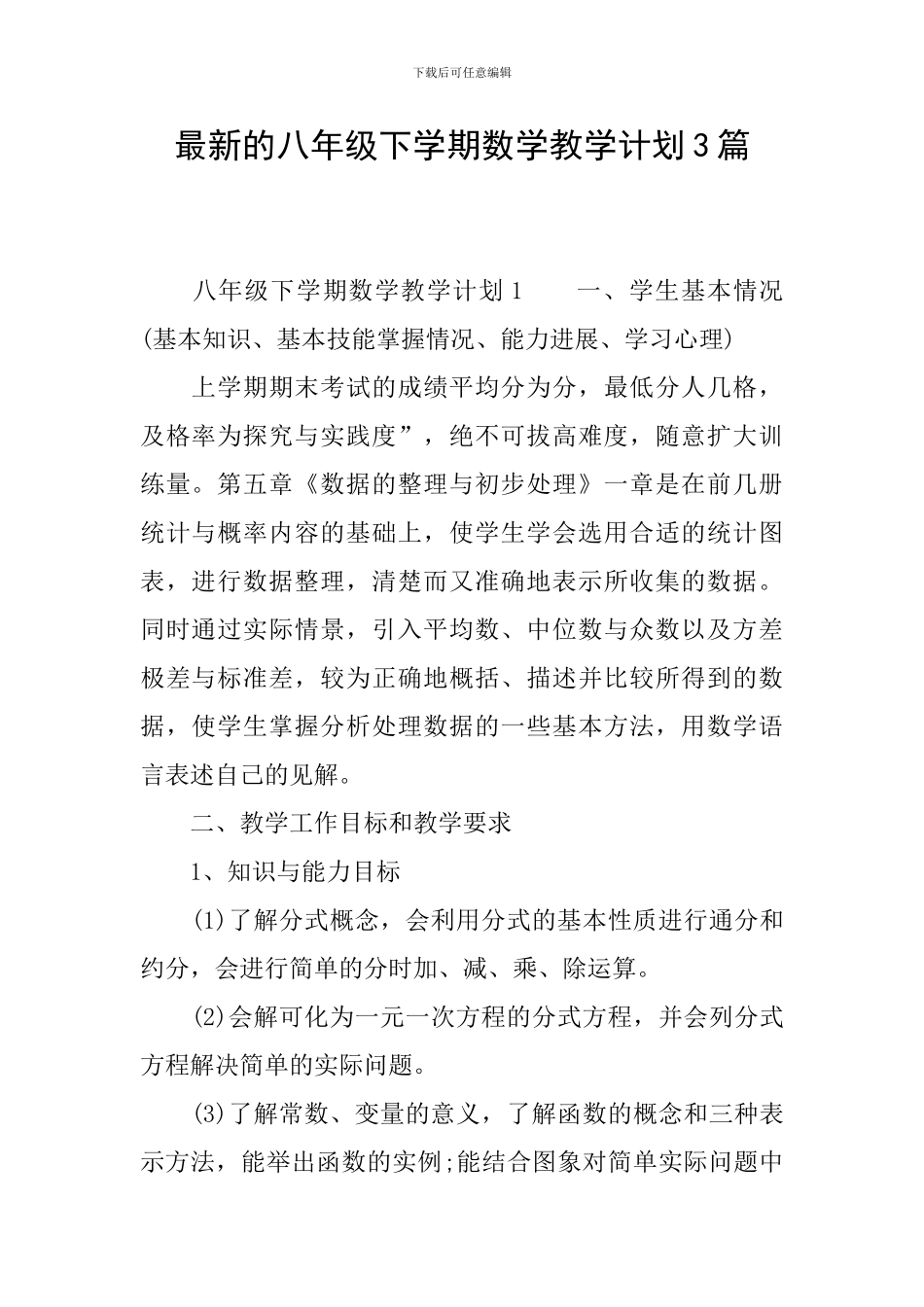 最新的八年级下学期数学教学计划3篇_第1页
