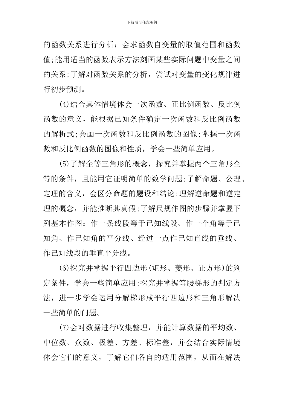 最新的八年级下学期数学教学计划3篇_第2页