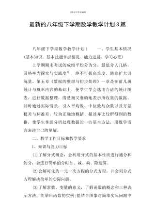 最新的八年级下学期数学教学计划3篇