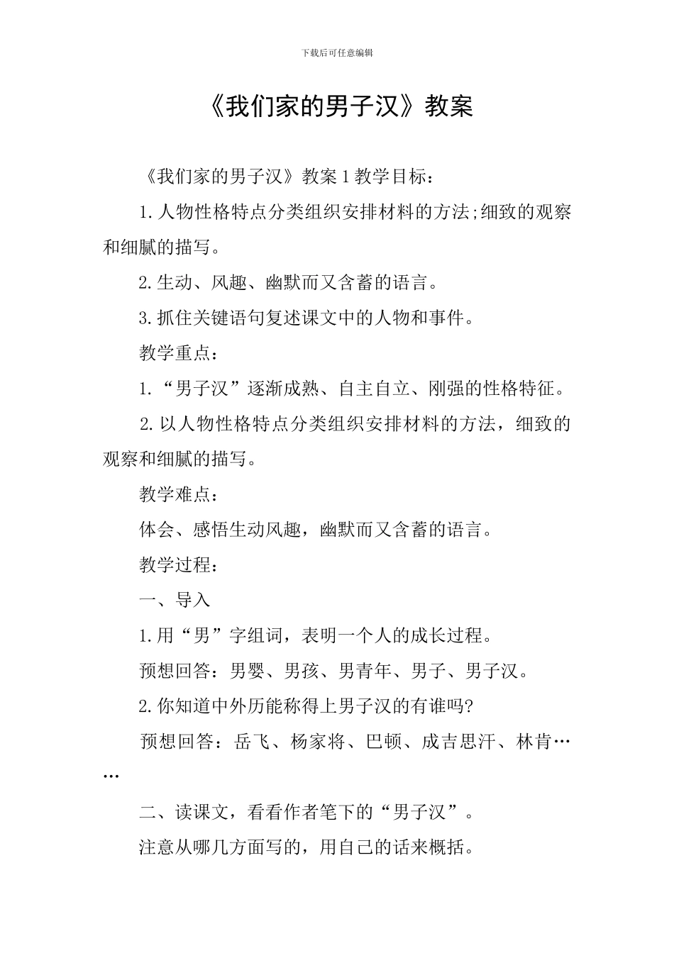 《我们家的男子汉》教案_第1页
