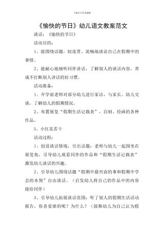 《愉快的节日》幼儿语文教案范文