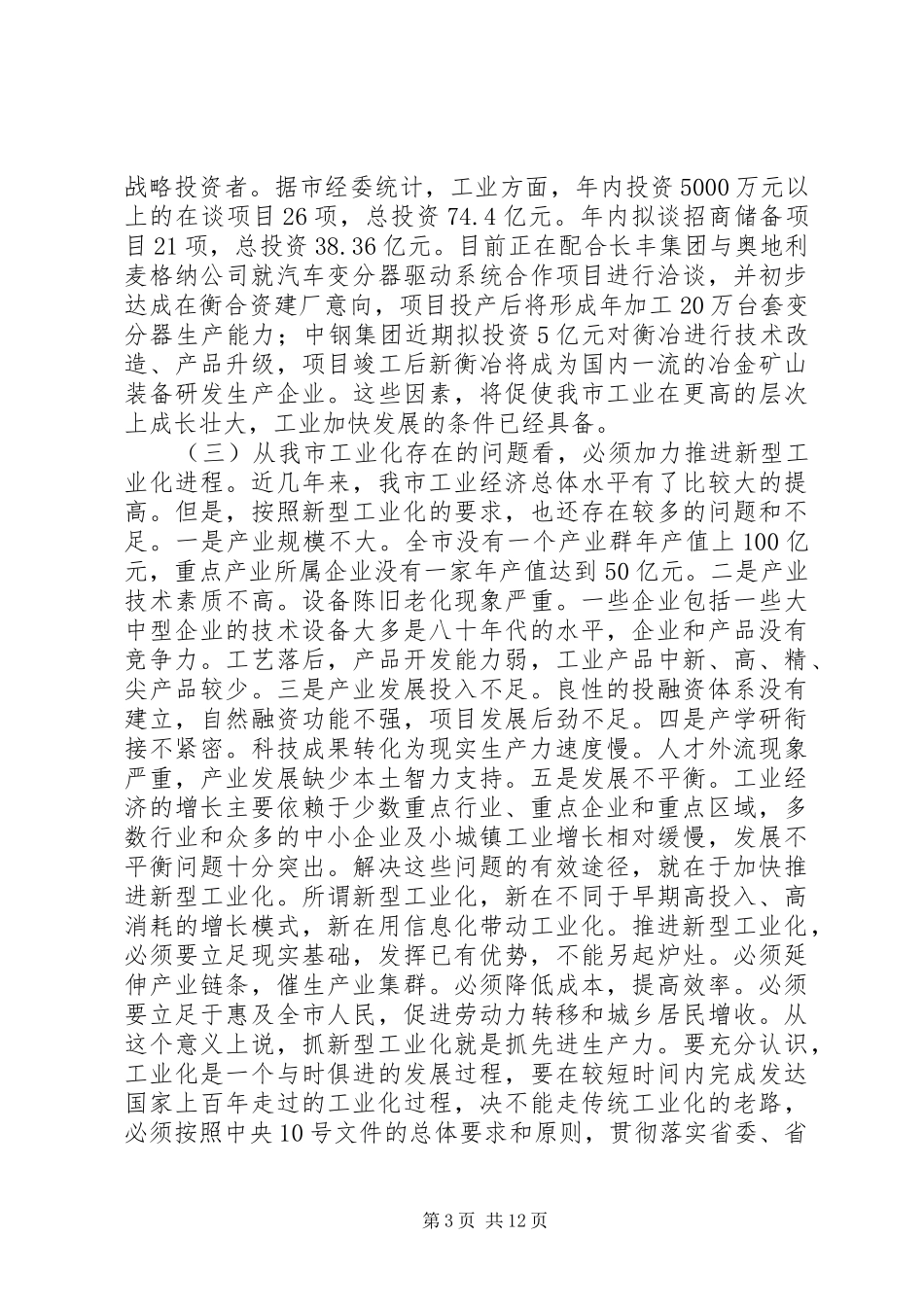在全市工业重点项目现场会暨全市推进工业化工作会议上的讲话发言_第3页