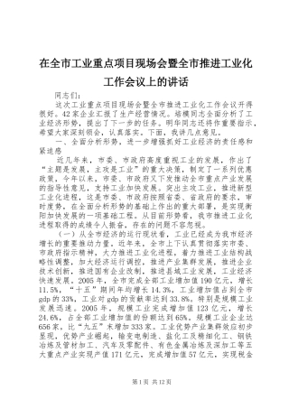 在全市工业重点项目现场会暨全市推进工业化工作会议上的讲话发言