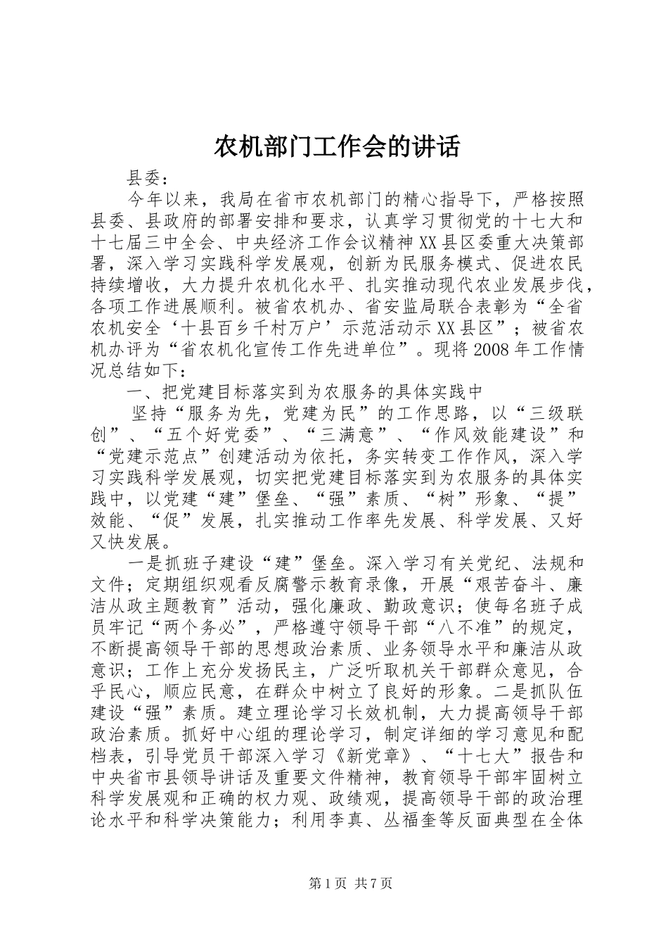 农机部门工作会的讲话发言_第1页