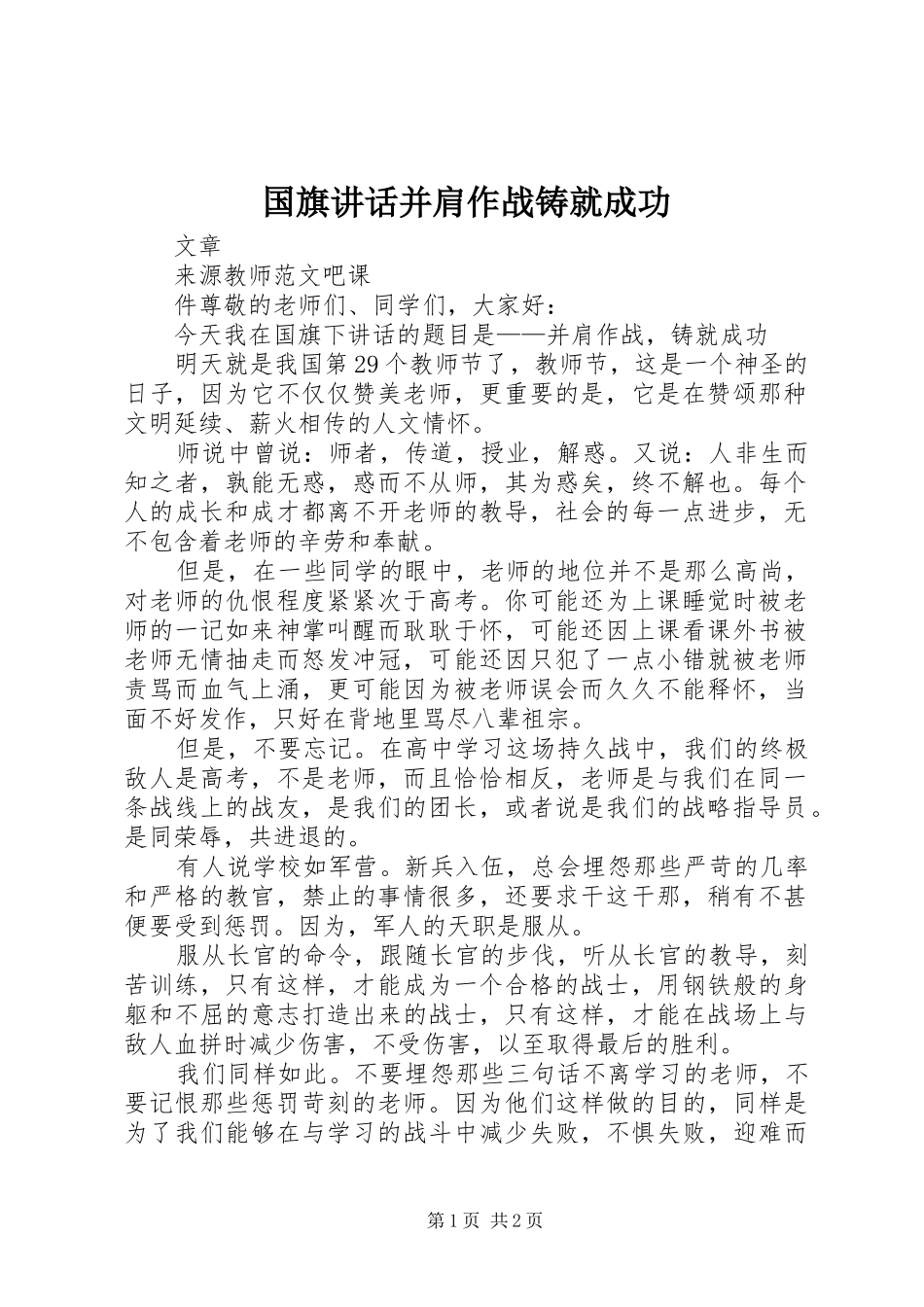 国旗讲话发言并肩作战铸就成功_第1页