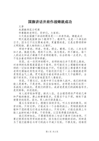 国旗讲话发言并肩作战铸就成功