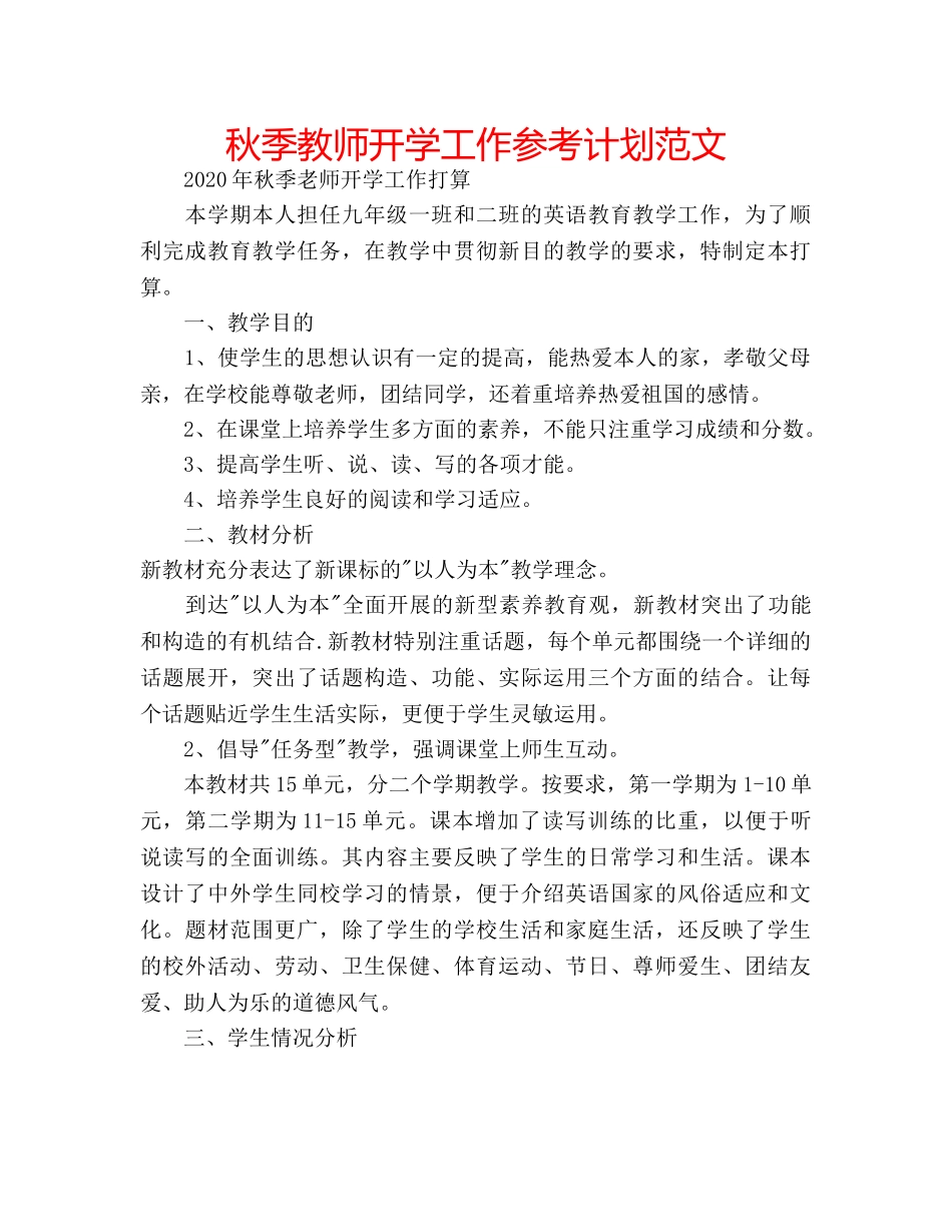秋季教师开学工作参考计划范文 _第1页