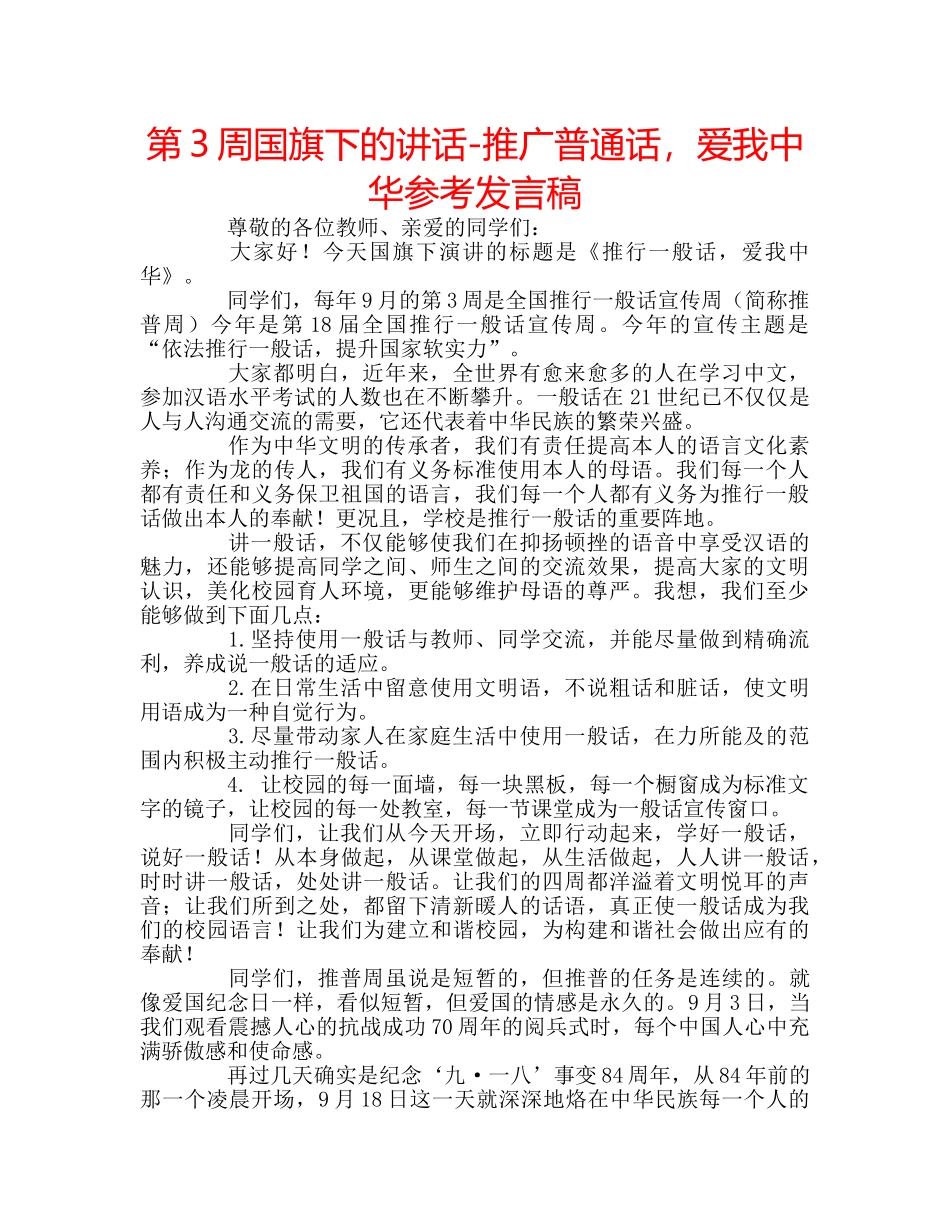 第3周国旗下的讲话-推广普通话，爱我中华参考发言稿 _第1页
