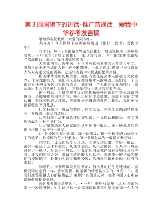 第3周国旗下的讲话-推广普通话，爱我中华参考发言稿 
