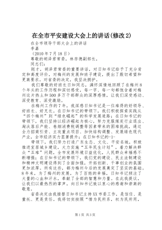 在全市平安建设大会上的讲话发言(修改2)(5)