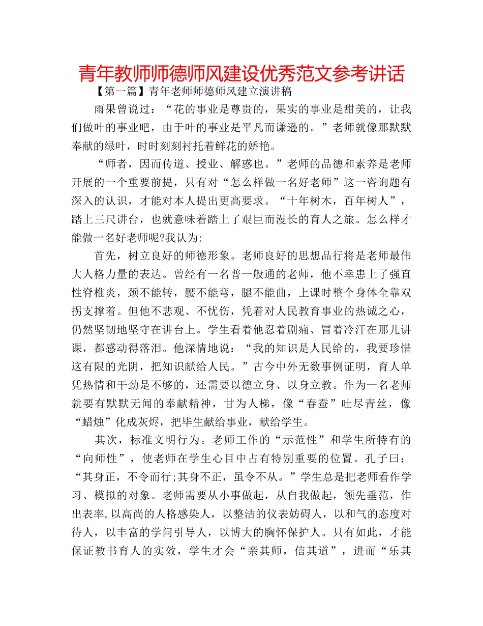 青年教师师德师风建设优秀范文 _第1页