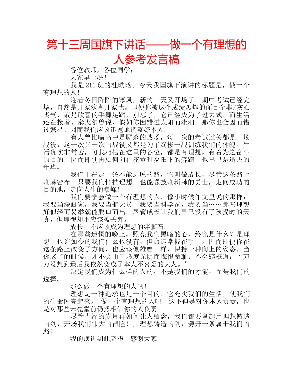 第十三周国旗下讲话——做一个有理想的人参考发言稿 _第1页