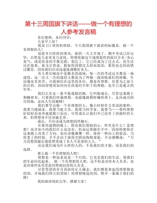 第十三周国旗下讲话——做一个有理想的人参考发言稿 