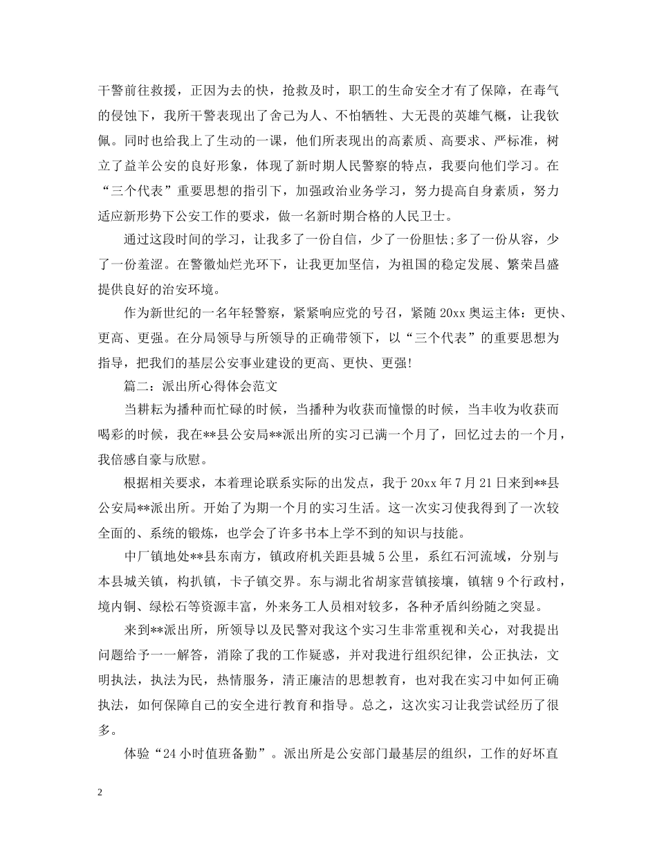 派出所心得体会范文3篇 _第2页
